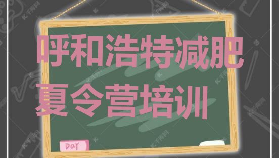 十大2月呼和浩特减肥训练营价格多少排行榜