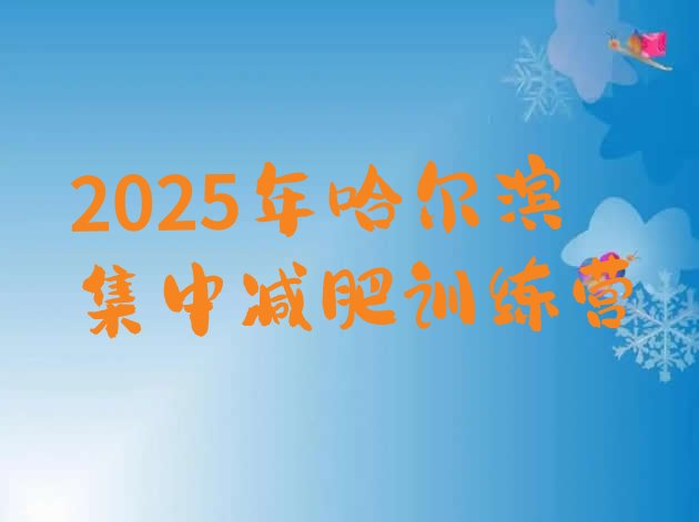 十大2025年哈尔滨集中减肥训练营排行榜