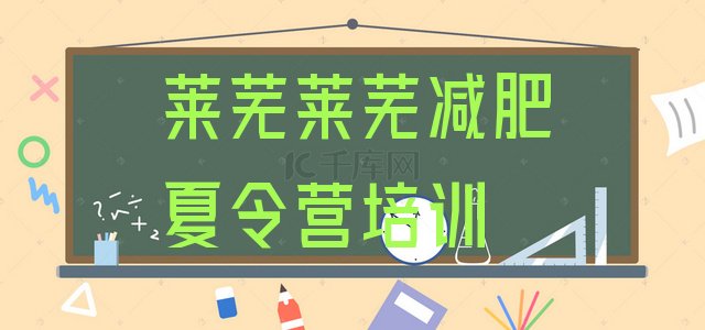 十大2025年莱芜莱城区便宜的减肥训练营实力排名名单排行榜