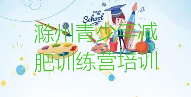 十大2025年滁州减肥营训练排行榜