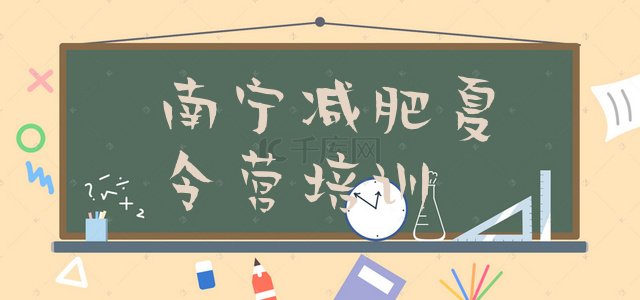 十大2025年南宁江南区减肥魔鬼训练营排名排行榜