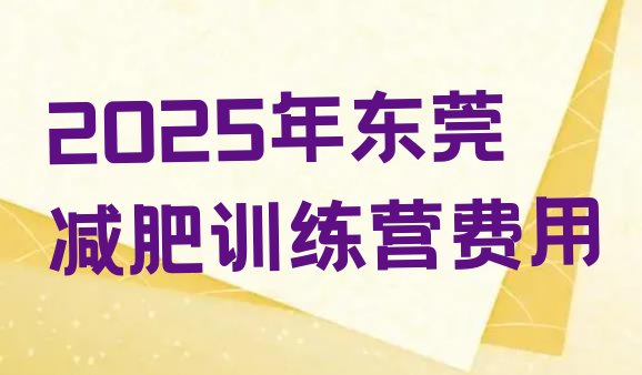 十大2025年东莞减肥训练营费用排行榜