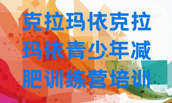 十大2025年克拉玛依减肥训练营全封闭排行榜