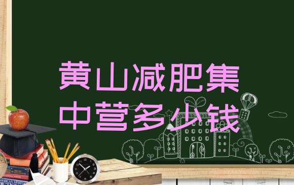 十大黄山减肥集中营多少钱排行榜