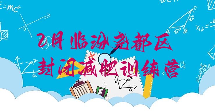 十大2月临汾尧都区封闭减肥训练营排行榜
