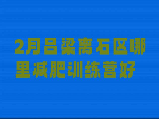 十大2月吕梁离石区哪里减肥训练营好排行榜