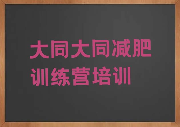 十大2月大同减肥训练营多少钱名单一览排行榜