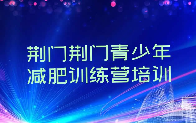 十大2025年荆门减肥训练营全封闭排名前五排行榜