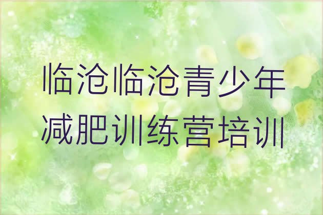 十大2025年临沧临翔区减肥训练营去哪里报名排行榜