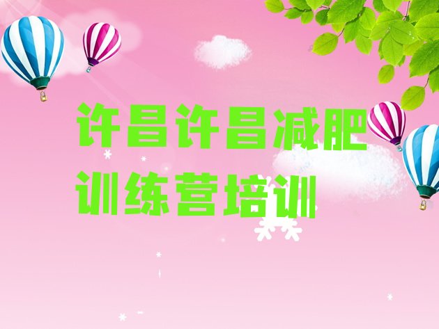 十大许昌魏都区减肥训练基地排行榜