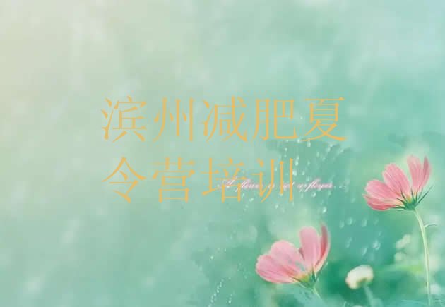 十大滨州滨城区减肥营多少钱排行榜