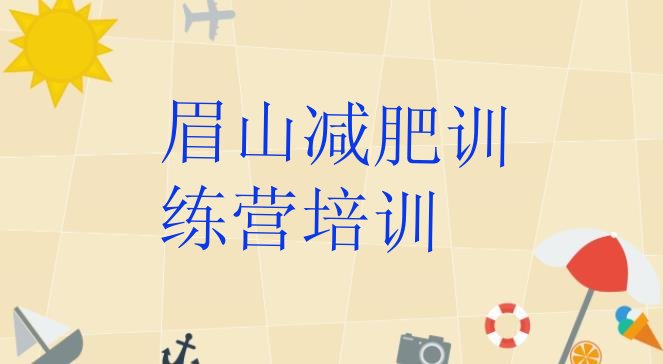 十大2025年眉山减肥训练营费用推荐一览排行榜