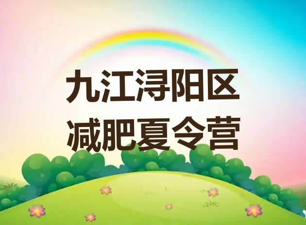 十大2月九江浔阳区魔鬼减肥训练营名单一览排行榜