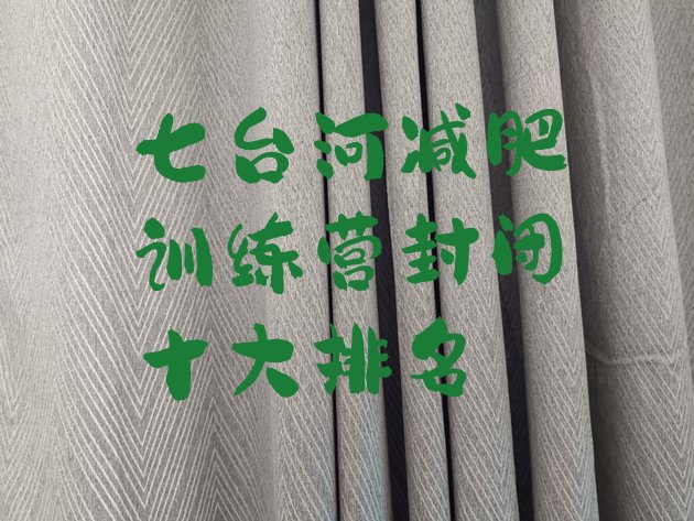 十大七台河减肥训练营封闭十大排名排行榜