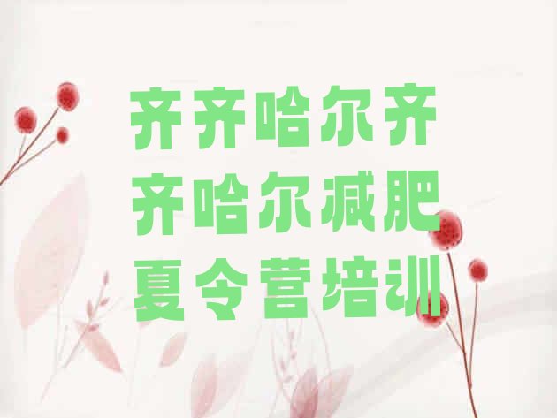 十大齐齐哈尔减肥塑身训练营推荐一览排行榜