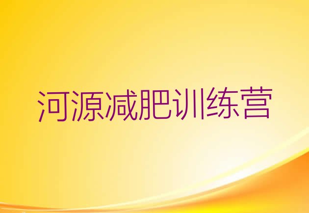 十大2月河源附近有减肥训练营吗排行榜