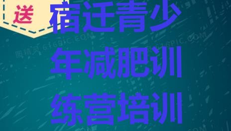 十大2月宿迁减肥训练营去哪里报名排行榜