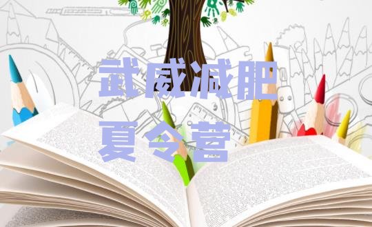 十大2月武威减肥训练营需要多少钱排行榜