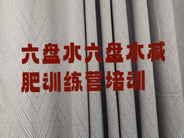 十大2025年六盘水减肥训练营排行榜排行榜