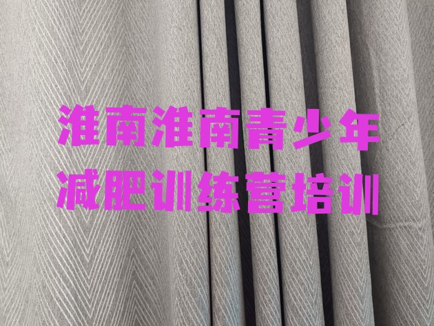 十大2025年淮南八公山区魔鬼式减肥训练营排行榜
