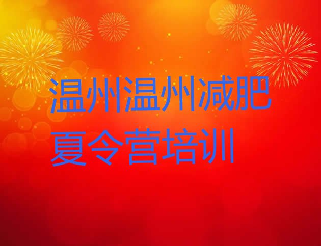 十大2025年温州集中减肥训练营排行榜