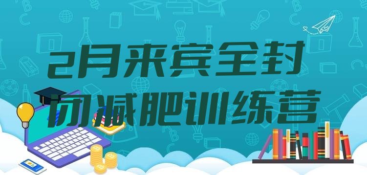 十大2月来宾全封闭减肥训练营排行榜