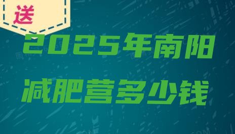十大2025年南阳减肥营多少钱排行榜