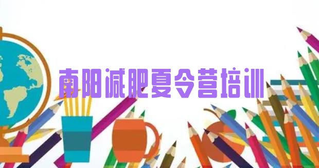 十大2025年南阳减肥特训营实力排名名单排行榜