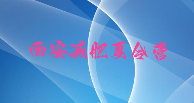十大2025年西安减肥训练营在哪里排行榜