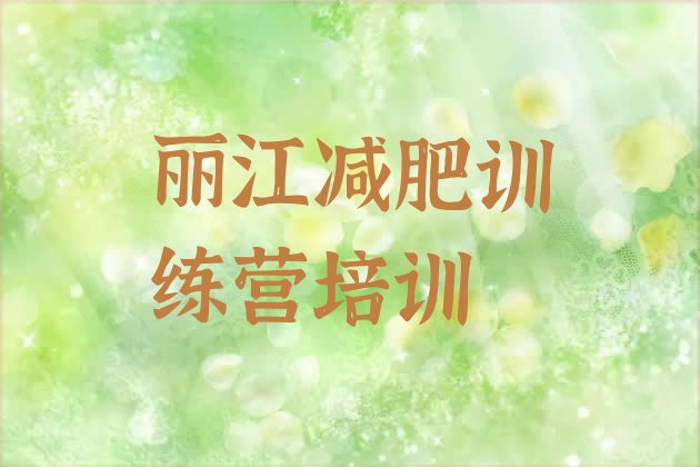 十大2月丽江减肥训练营在哪里排行榜