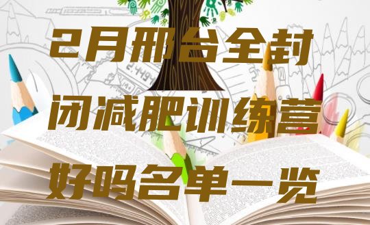 十大2月邢台全封闭减肥训练营好吗名单一览排行榜