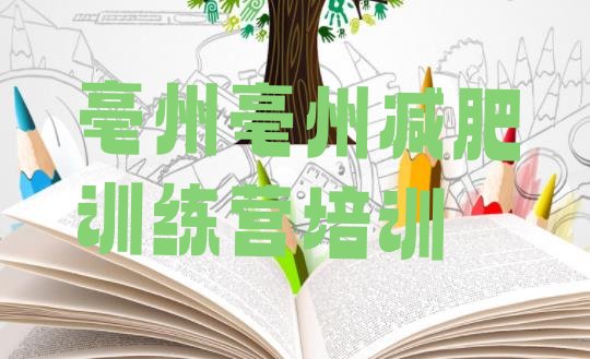 十大2月亳州学生减肥训练营名单一览排行榜