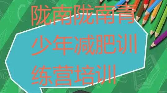 十大2025年陇南武都区减肥集中营排名前五排行榜