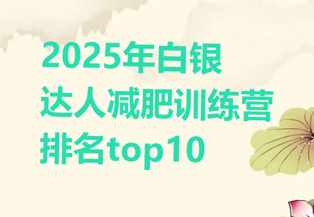 十大2025年白银达人减肥训练营排名top10排行榜