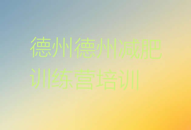 十大德州那里有减肥训练营实力排名名单排行榜