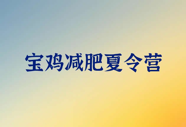 十大2月宝鸡减肥训练营哪里排行榜