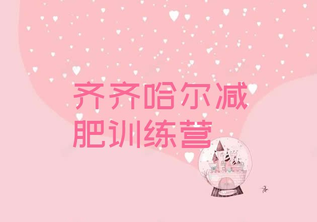 十大2025年齐齐哈尔全国哪的减肥训练营好排行榜