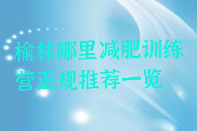 十大榆林哪里减肥训练营正规推荐一览排行榜