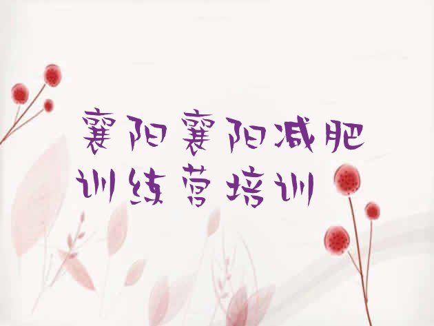 十大2月襄阳参加减肥训练营价格排名前五排行榜