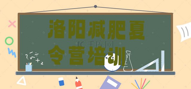 十大2月洛阳全封闭减肥集训营排行榜