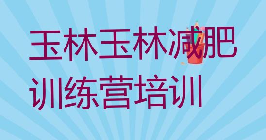 十大玉林28天减肥训练营排行榜