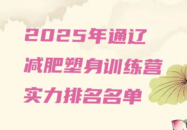 十大2025年通辽减肥塑身训练营实力排名名单排行榜