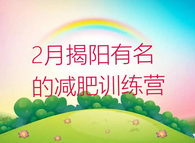 十大2月揭阳有名的减肥训练营排行榜