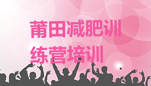 十大莆田减肥健身训练营排名一览表排行榜