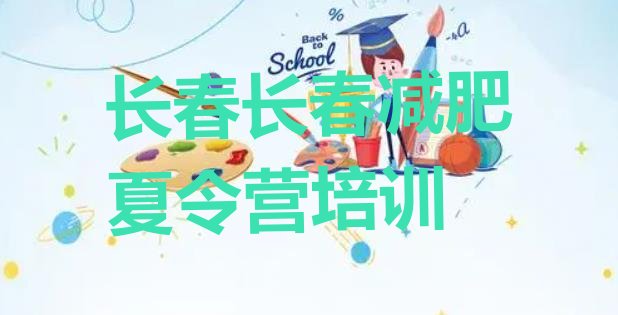 十大长春双阳区封闭式减肥训练营排名top10排行榜