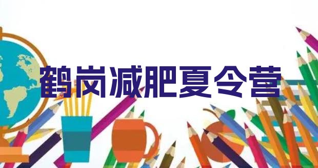 十大鹤岗集中减肥训练营排名前五排行榜