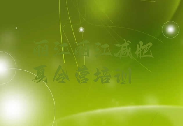 十大2025年丽江封闭式减肥训练营多少钱排名top10排行榜