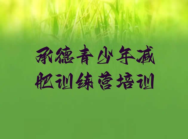十大承德减肥训练营多少钱排名前十排行榜