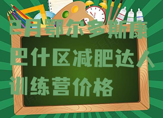 十大2月鄂尔多斯康巴什区减肥达人训练营价格排行榜