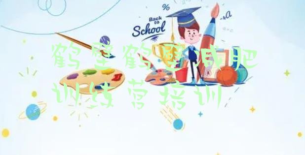十大2025年鹤壁封闭减肥训练营便宜排行榜